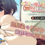 幼馴染が俺をオカズに自慰しまくっていた件〜自縛趣味のド変態でした〜 PLAY MOVIE