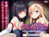 くのいち堕とし〜傀儡と成り果てる女忍者達〜