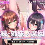 続・姉妹ノ楽園〜俺の事が大好きすぎる爆乳姉妹とドスケベ合法子作り性活〜 The Motion Anime
