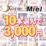【まとめ買い】Norn/Miel お得な2026年初売り10本選んで3，000円