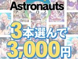 【まとめ買い】アストロノーツの感謝祭！3本3，000円まとめ買い