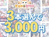 【まとめ買い】3本選んで3，000円！でぼの巣製作所 2026年冬まとめ買い