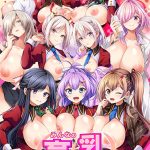 みんなの育乳アカデミー　〜桃色おっぱい研修録〜