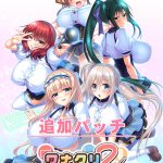 『ワナクリ2』アナザーストーリー追加パッチ