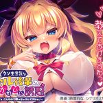 クソ生意気なギャル後輩のあざとかわいい誘惑〜先輩ってぇ、こんなので勃っちゃうんですかぁ♪〜