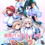 『ワナクリ2』アナザーストーリー追加パッチセット版