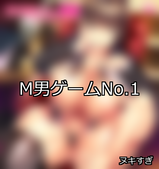 M男 ランキング 1位 アイキャッチ