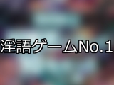 【FANZAゲーム】淫語 人気ランキングTOP10