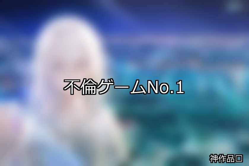 不倫 ランキング 1位 アイキャッチ