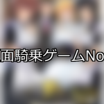 【FANZAゲーム】顔面騎乗 人気ランキングTOP10