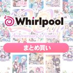 【まとめ買い】Whirlpool20周年記念まとめ買い