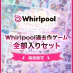 【期間限定】Whirlpool過去作ゲーム全部入りセット