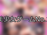 【FANZAゲーム】美少女 人気ランキングTOP10