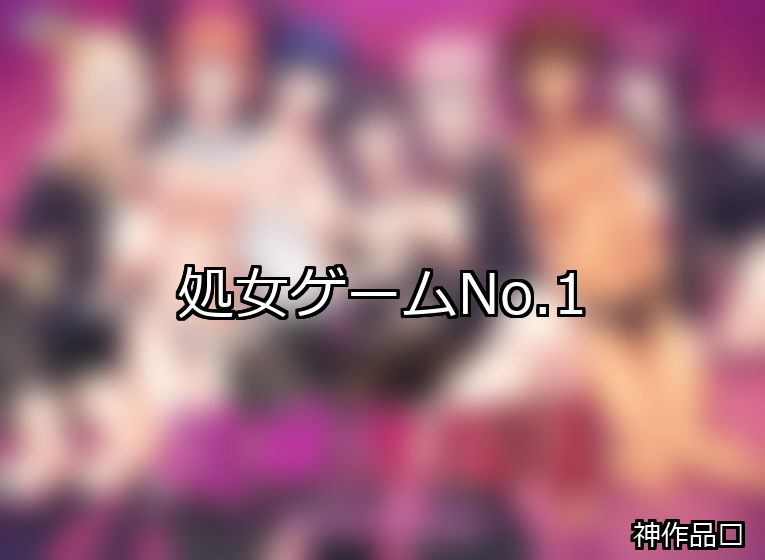 処女 ランキング 1位 アイキャッチ