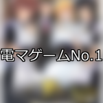 【FANZAゲーム】電マ 人気ランキングTOP10