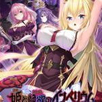 姫と艶欲のインペリウム