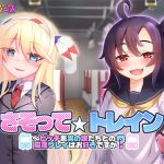 さそって☆トレイン〜ビッチ系男の娘たちとの痴●プレイはお好きですか？