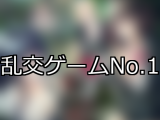 【FANZAゲーム】乱交 人気ランキングTOP10