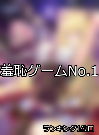 羞恥 ランキング 1位 アイキャッチ