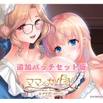 『ママ×カノEX』アナザーストーリー追加パッチ セット版
