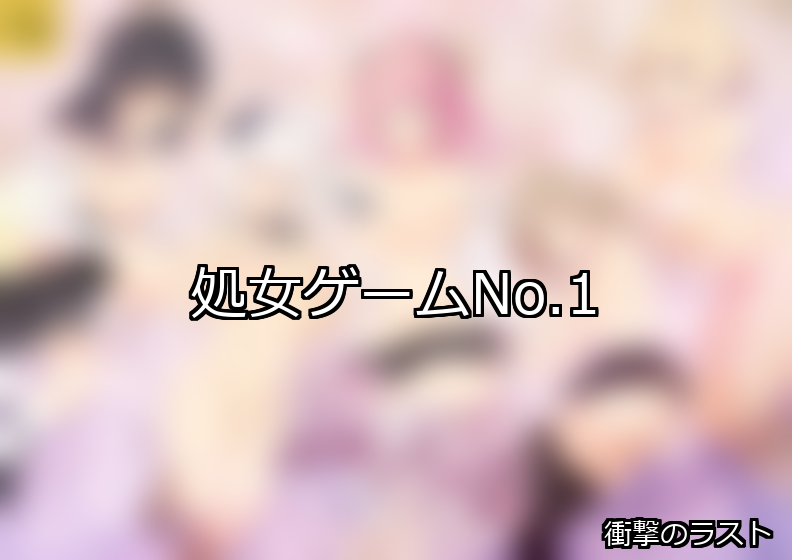 処女 ランキング 1位 アイキャッチ